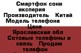 Смартфон сони иксперия z 3  › Производитель ­ Китай › Модель телефона ­ Z3 xperia › Цена ­ 15 000 - Ярославская обл. Сотовые телефоны и связь » Продам телефон   . Ярославская обл.